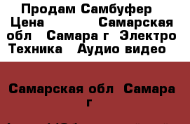 Продам Самбуфер › Цена ­ 7 000 - Самарская обл., Самара г. Электро-Техника » Аудио-видео   . Самарская обл.,Самара г.